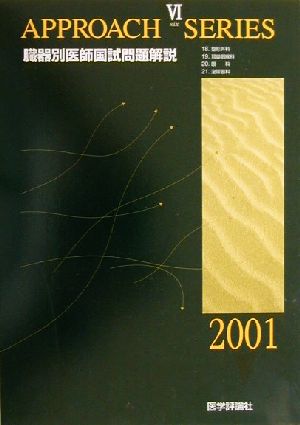 臓器別医師国試問題解説(2001年度版 6) アプローチシリーズ