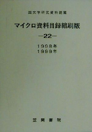 国文学研究資料館蔵 マイクロ資料目録縮刷版(22) 1998・1999