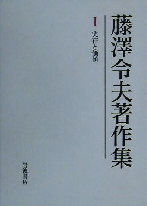 藤沢令夫著作集(1) 実在と価値