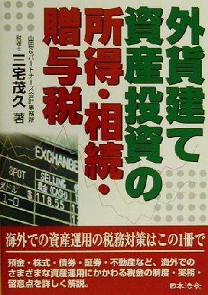 外貨建て資産投資の所得・相続・贈与税