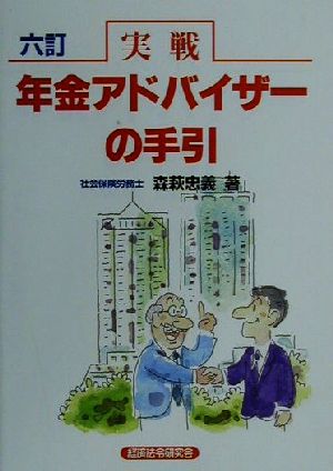 実戦 年金アドバイザーの手引