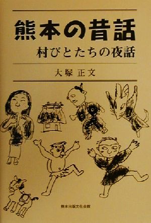 熊本の昔話 村びとたちの夜話