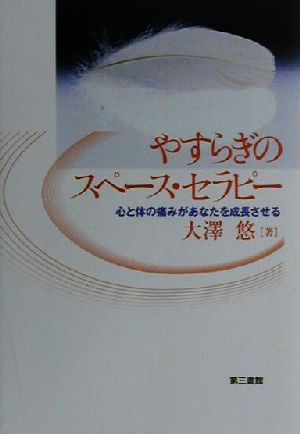 やすらぎのスペース・セラピー 心と体の痛みがあなたを成長させる