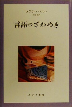 言語のざわめき