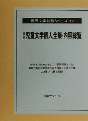 世界児童文学個人全集・内容綜覧 世界文学綜覧シリーズ12