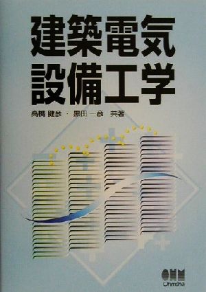 建築電気設備工学