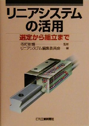 リニアシステムの活用 選定から組立まで