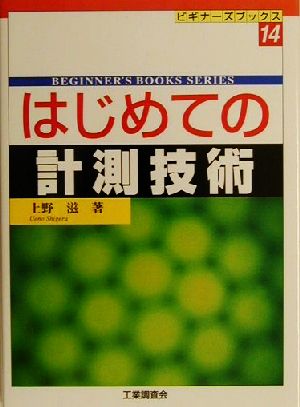 はじめての計測技術 ビギナーズブックス14