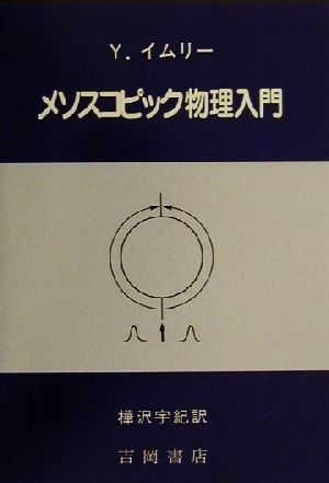 メソスコピック物理入門 物理学叢書85