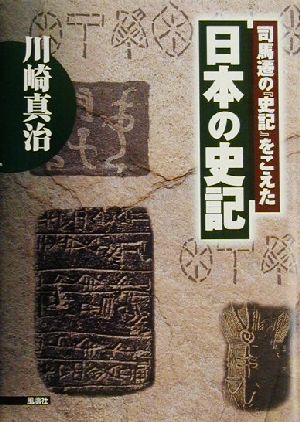 司馬遷の『史記』をこえた 日本の史記