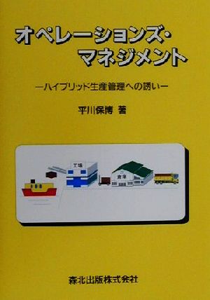 オペレーションズ・マネジメント ハイブリッド生産管理への誘い