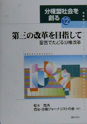 第三の改革を目指して 証言でたどる分権改革 分権型社会を創る12