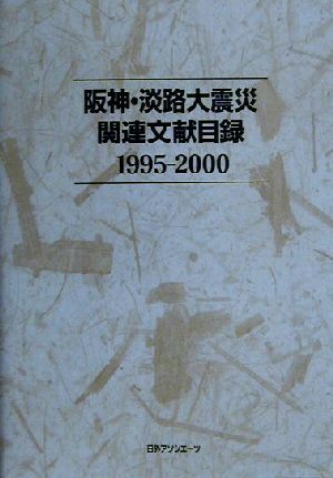 阪神・淡路大震災関連文献目録 1995-2000(1995-2000)