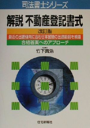 解説 不動産登記書式 司法書士シリーズ