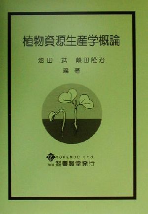 植物資源生産学概論