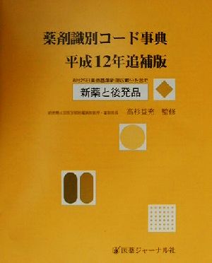 薬剤識別コード事典(平成12年追補版) 新薬と後発品