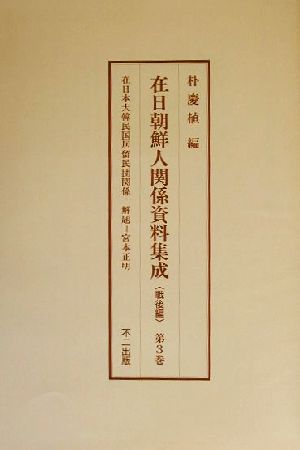 在日朝鮮人関係資料集成 戦後編(第3巻-第5巻)