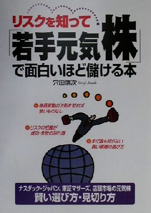 リスクを知って「若手元気株」で面白いほど儲ける本