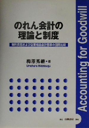 のれん会計の理論と制度 無形資産および企業結合会計基準の国際比較