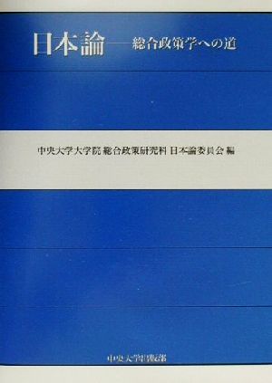 日本論 総合政策学への道