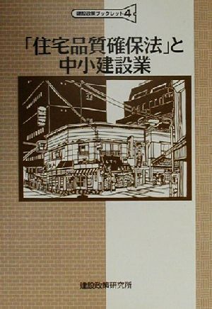 「住宅品質確保法」と中小建設業 建設政策ブックレット4