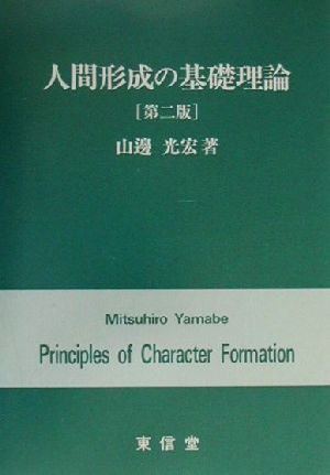 人間形成の基礎理論