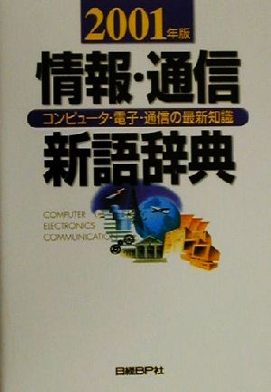 情報・通信新語辞典(2001年版) コンピュータ・電子・通信の最新知識