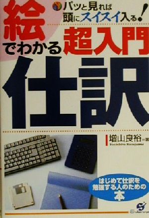 絵でわかる超入門仕訳 はじめて仕訳を勉強する人のための本