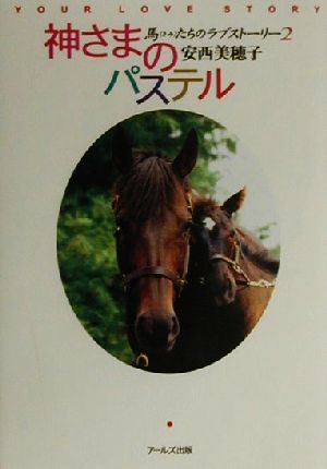 神さまのパステル 馬たちのラブストーリー2