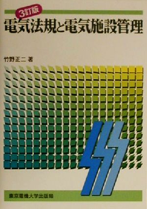 電気法規と電気施設管理