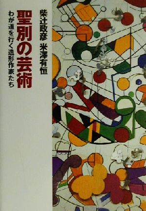 聖別の芸術 わが道を行く造形作家たち