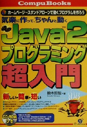 気楽に作って、ちゃんと動くJava2プログラミング超入門ホームページ～スタンドアローンで動くプログラムを作ろうCompuBooks