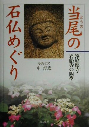 当尾の石仏めぐり 浄瑠璃寺・岩船寺の四季