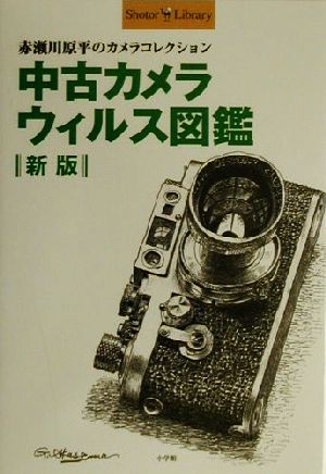中古カメラウィルス図鑑 赤瀬川原平のカメラコレクション Shotor Library