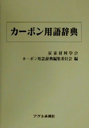 カーボン用語辞典