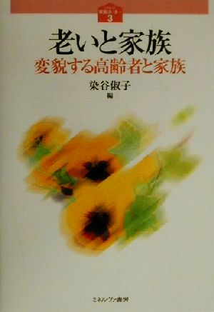 老いと家族 変貌する高齢者と家族 シリーズ家族はいま…3