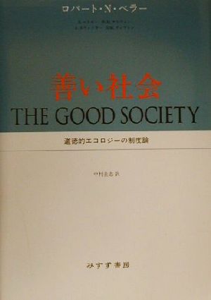 善い社会道徳的エコロジーの制度論