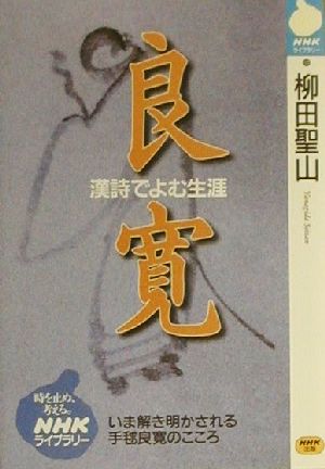 良寛 漢詩でよむ生涯 NHKライブラリー