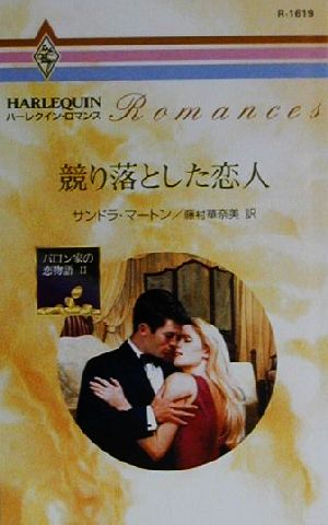 競り落とした恋人(2) バロン家の恋物語 ハーレクイン・ロマンスR1619