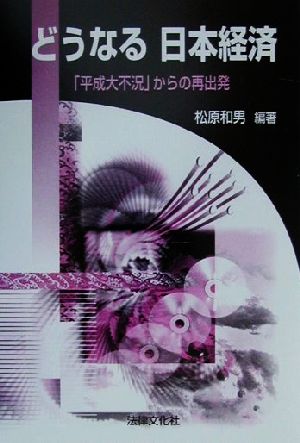 どうなる日本経済 「平成大不況」からの再出発