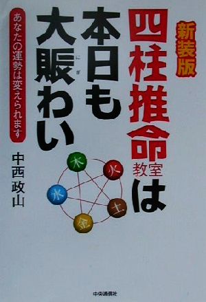 四柱推命教室は本日も大賑わい あなたの運勢は変えられます