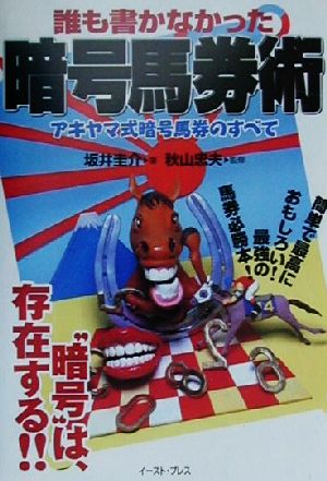 誰も書かなかった暗号馬券術 アキヤマ式暗号馬券のすべて