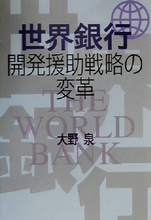 世界銀行 開発援助戦略の変革