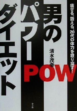 男のパワーダイエット 痩せる、鍛える、20代の体力を取り戻す！