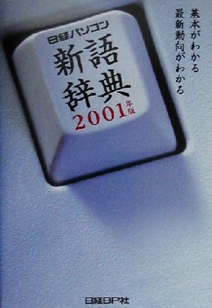 日経パソコン新語辞典(2001年版)基本がわかる最新動向がわかる