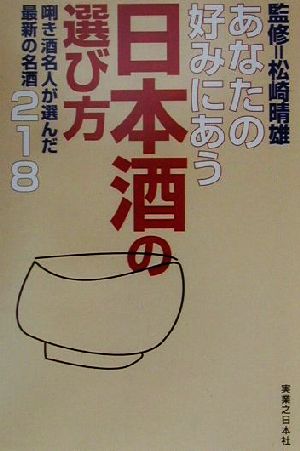 あなたの好みにあう日本酒の選び方 利き酒名人が選んだ最新の名酒218