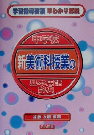 中学校新美術科授業の基本用語辞典 学習指導要領早わかり解説