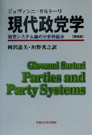 現代政党学 政党システム論の分析枠組み