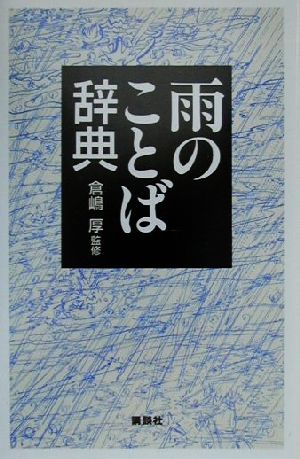 雨のことば辞典