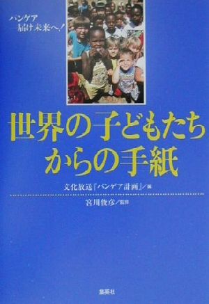 世界の子どもたちからの手紙パンゲア 届け未来へ！